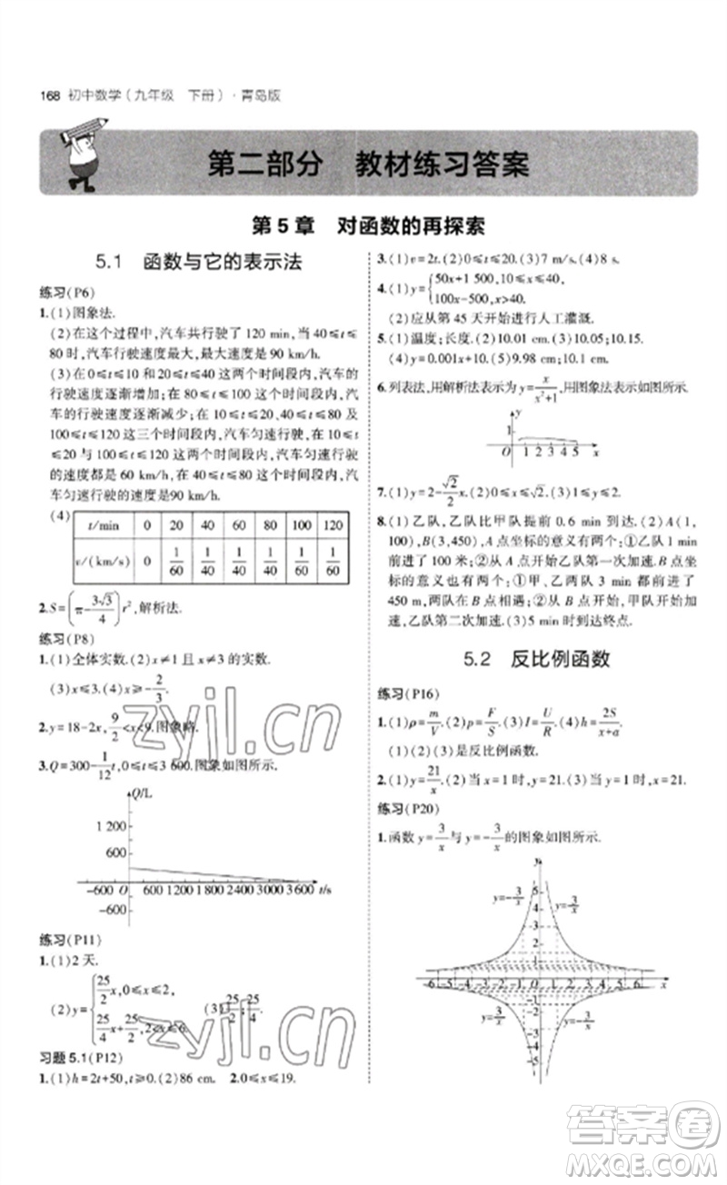 首都師范大學(xué)出版社2023年初中同步5年中考3年模擬九年級(jí)數(shù)學(xué)下冊(cè)青島版參考答案