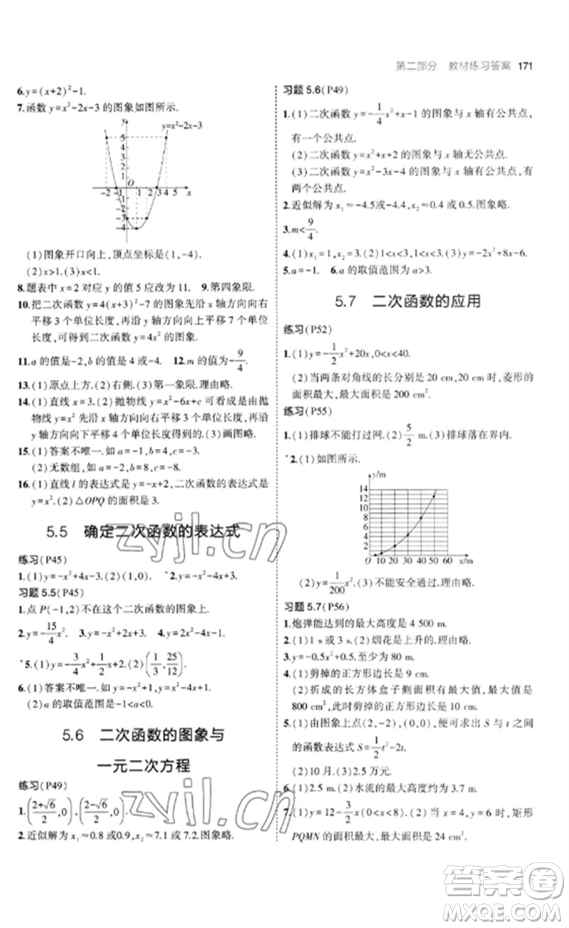 首都師范大學(xué)出版社2023年初中同步5年中考3年模擬九年級(jí)數(shù)學(xué)下冊(cè)青島版參考答案