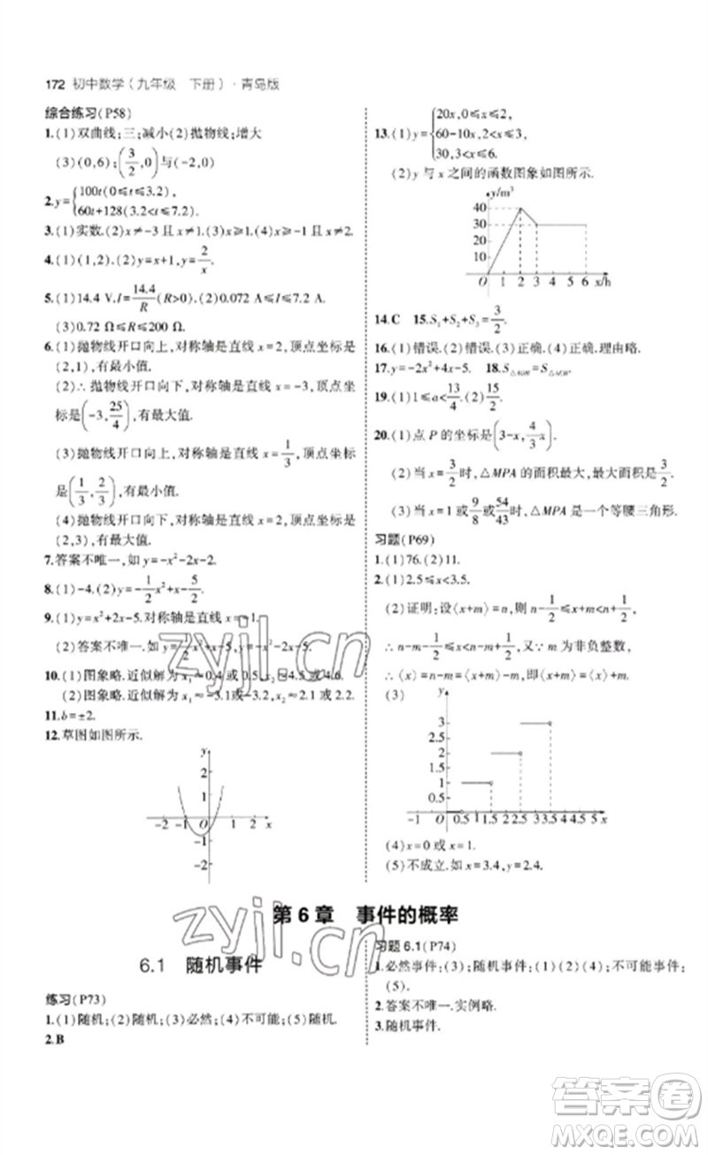 首都師范大學(xué)出版社2023年初中同步5年中考3年模擬九年級(jí)數(shù)學(xué)下冊(cè)青島版參考答案