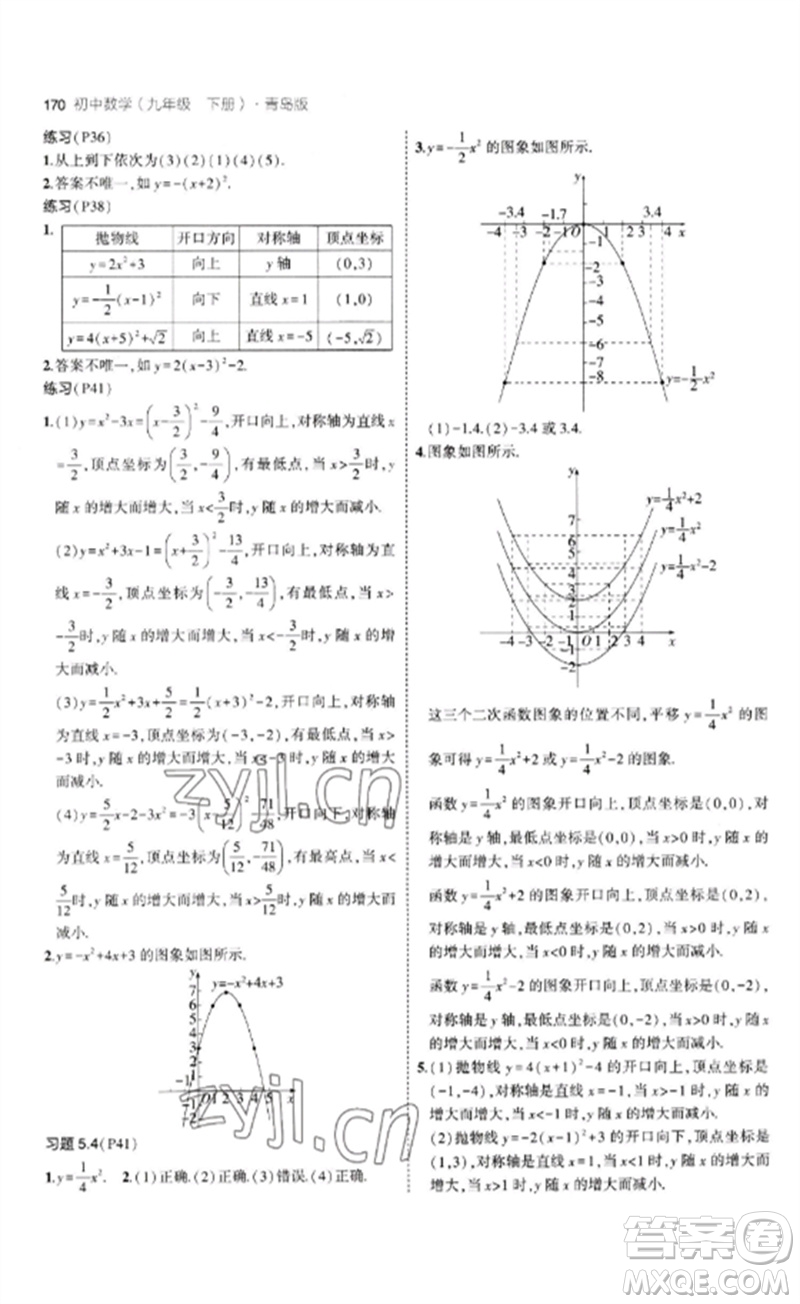 首都師范大學(xué)出版社2023年初中同步5年中考3年模擬九年級(jí)數(shù)學(xué)下冊(cè)青島版參考答案