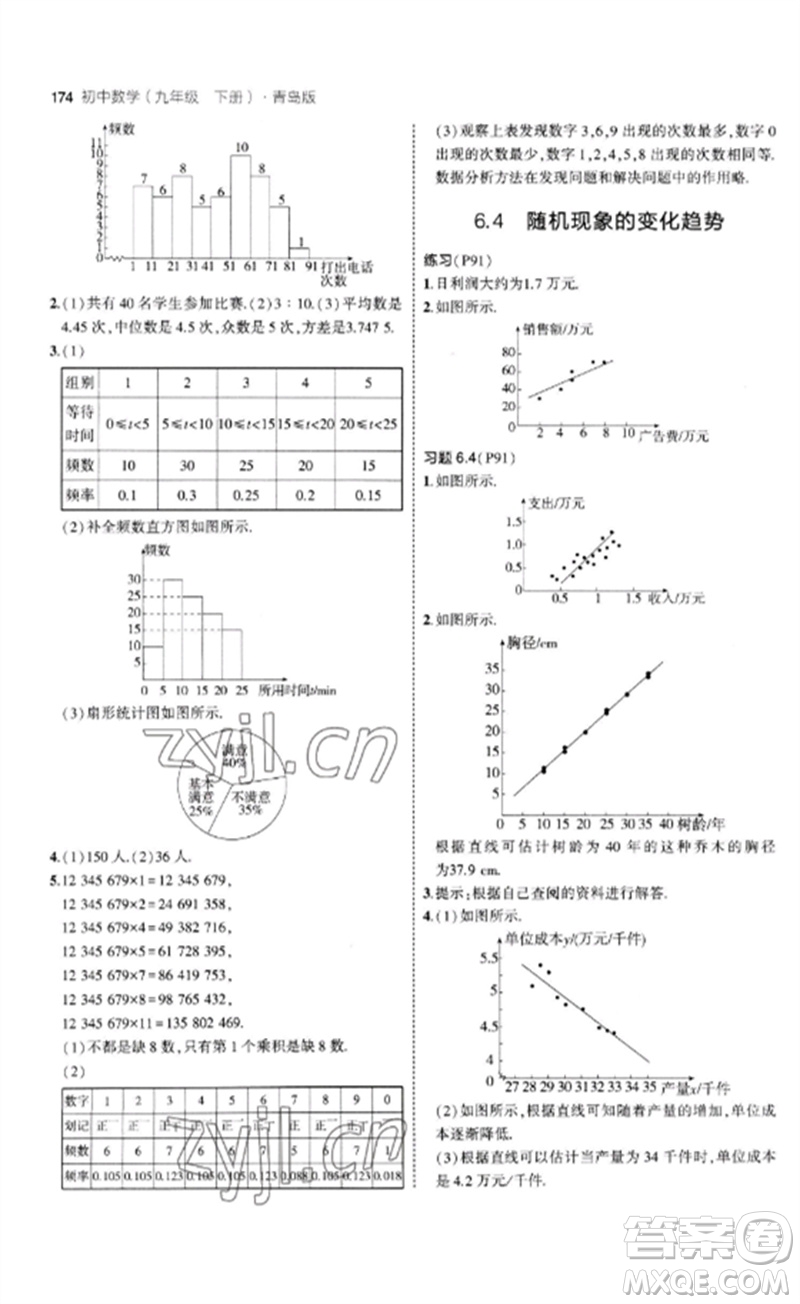 首都師范大學(xué)出版社2023年初中同步5年中考3年模擬九年級(jí)數(shù)學(xué)下冊(cè)青島版參考答案