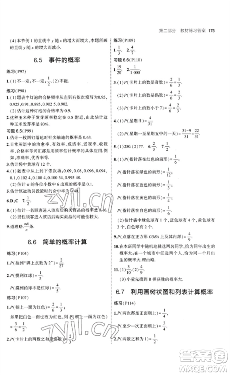 首都師范大學(xué)出版社2023年初中同步5年中考3年模擬九年級(jí)數(shù)學(xué)下冊(cè)青島版參考答案