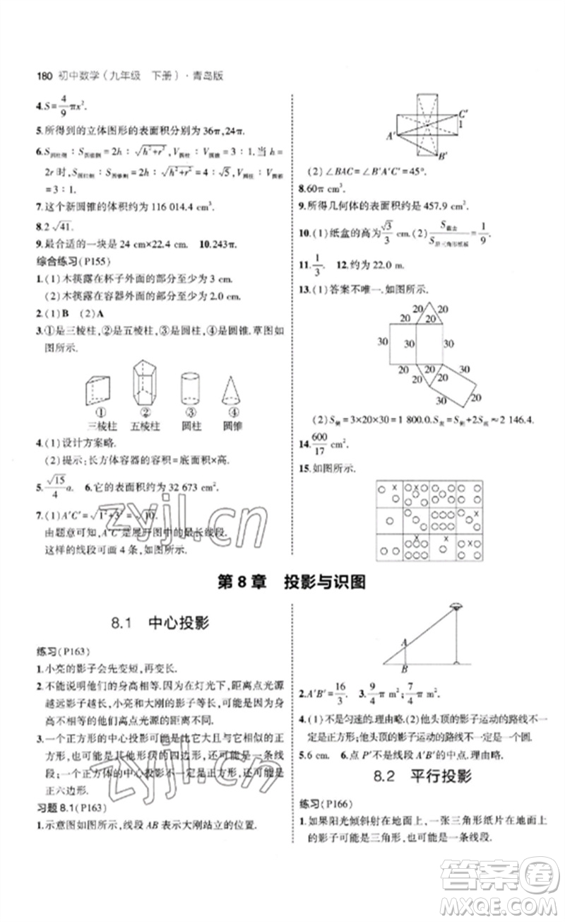 首都師范大學(xué)出版社2023年初中同步5年中考3年模擬九年級(jí)數(shù)學(xué)下冊(cè)青島版參考答案