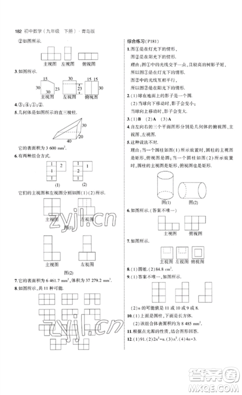 首都師范大學(xué)出版社2023年初中同步5年中考3年模擬九年級(jí)數(shù)學(xué)下冊(cè)青島版參考答案