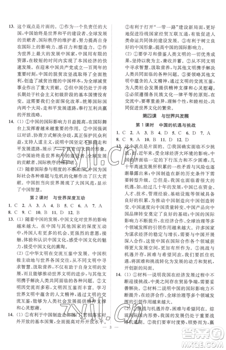 江蘇鳳凰美術出版社2023南通小題課時提優(yōu)作業(yè)本九年級下冊道德與法治全國版參考答案