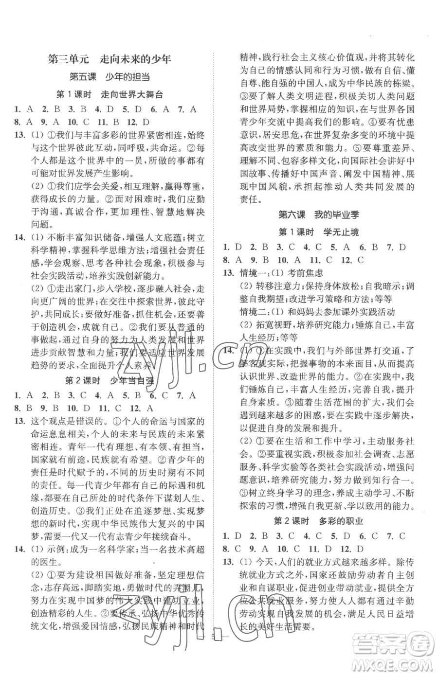 江蘇鳳凰美術出版社2023南通小題課時提優(yōu)作業(yè)本九年級下冊道德與法治全國版參考答案