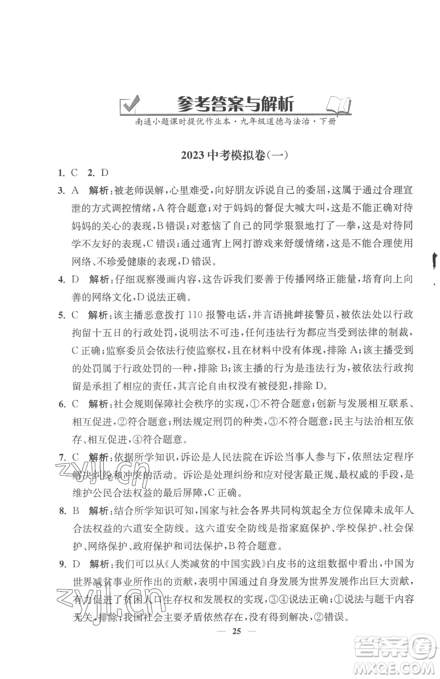 江蘇鳳凰美術出版社2023南通小題課時提優(yōu)作業(yè)本九年級下冊道德與法治全國版參考答案