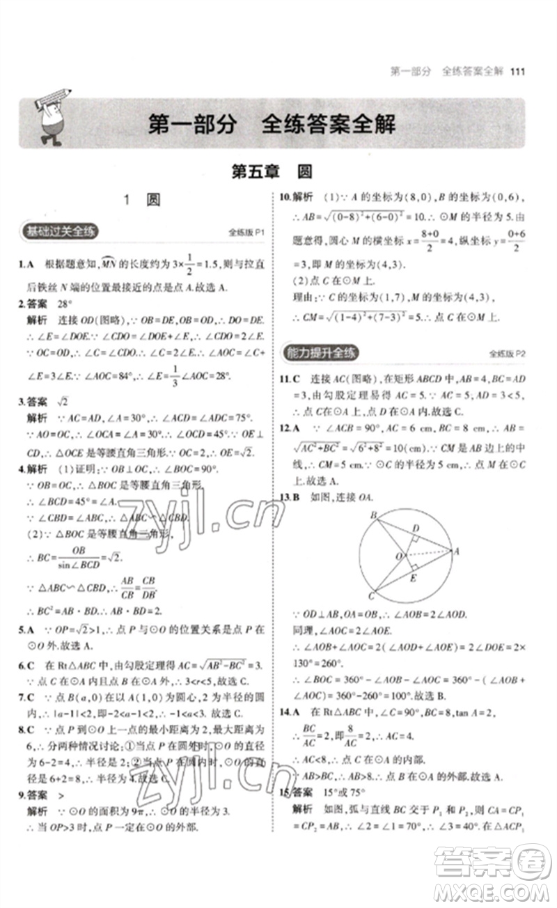 教育科學(xué)出版社2023年初中同步5年中考3年模擬九年級數(shù)學(xué)下冊魯教版版山東專版參考答案