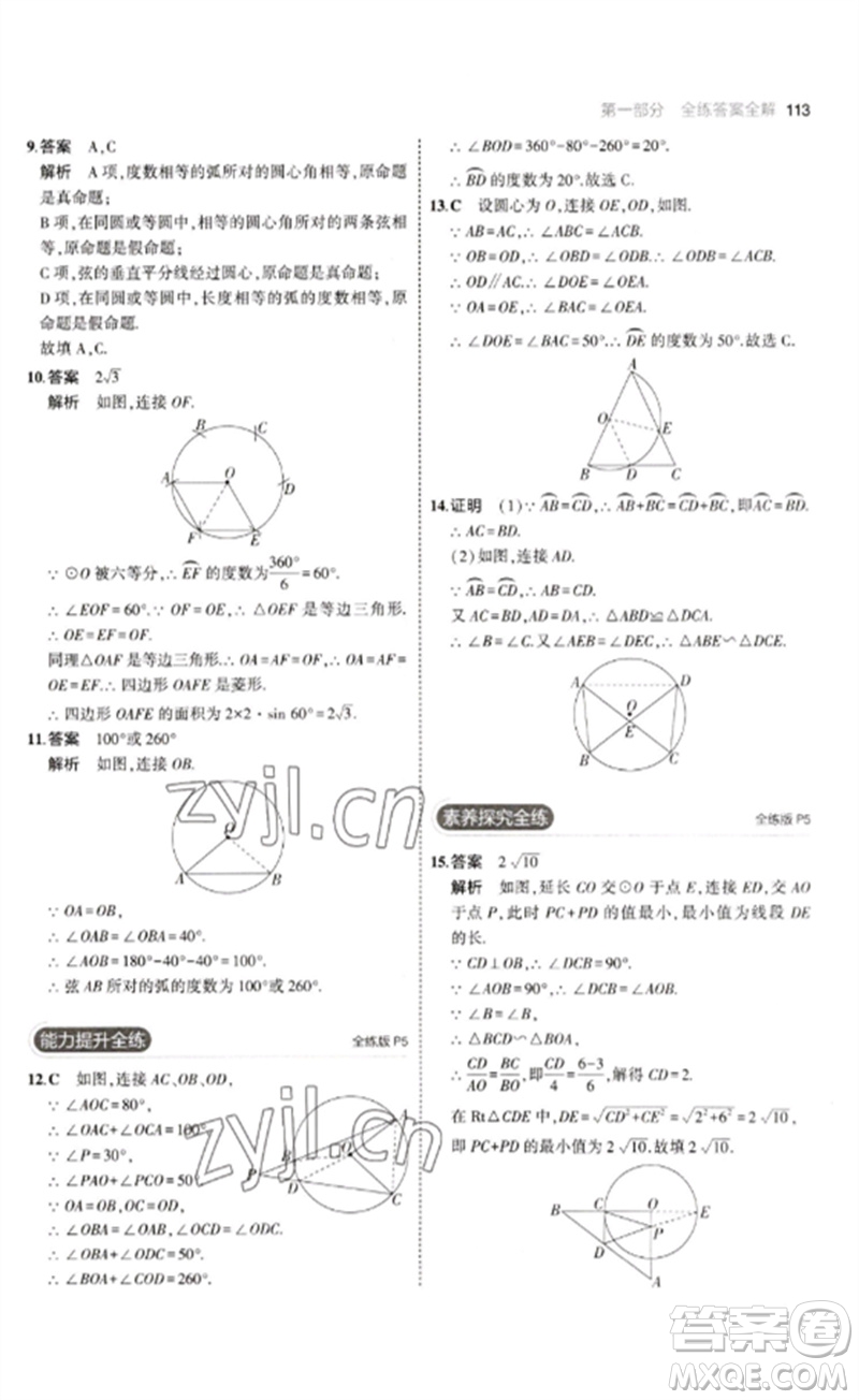 教育科學(xué)出版社2023年初中同步5年中考3年模擬九年級數(shù)學(xué)下冊魯教版版山東專版參考答案