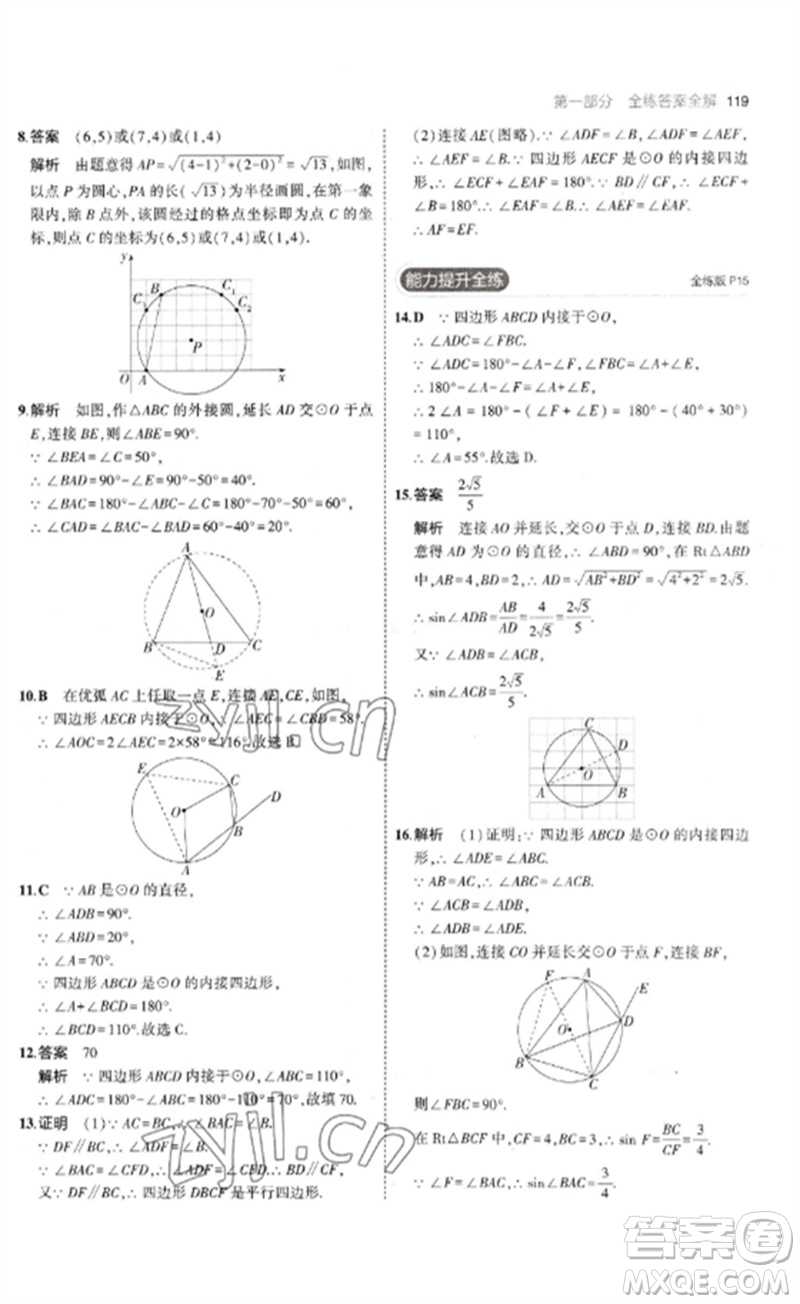 教育科學(xué)出版社2023年初中同步5年中考3年模擬九年級數(shù)學(xué)下冊魯教版版山東專版參考答案