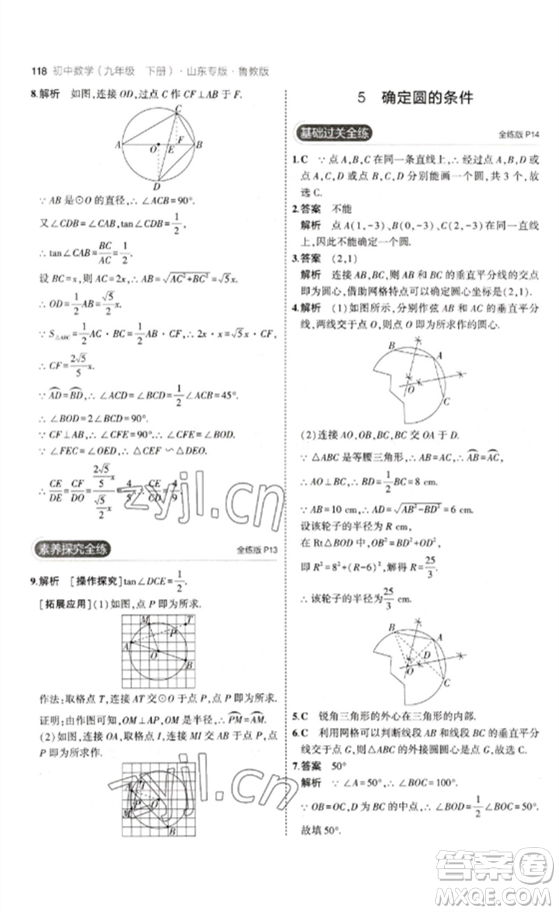 教育科學(xué)出版社2023年初中同步5年中考3年模擬九年級數(shù)學(xué)下冊魯教版版山東專版參考答案