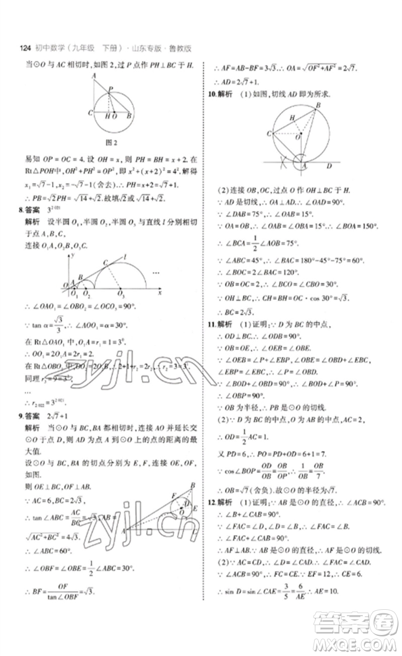 教育科學(xué)出版社2023年初中同步5年中考3年模擬九年級數(shù)學(xué)下冊魯教版版山東專版參考答案