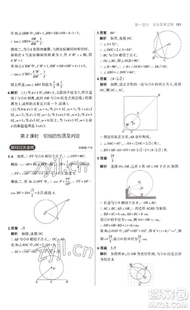 教育科學(xué)出版社2023年初中同步5年中考3年模擬九年級數(shù)學(xué)下冊魯教版版山東專版參考答案