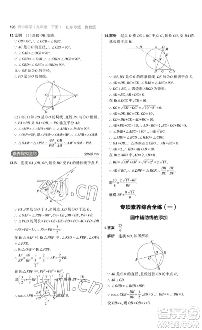 教育科學(xué)出版社2023年初中同步5年中考3年模擬九年級數(shù)學(xué)下冊魯教版版山東專版參考答案