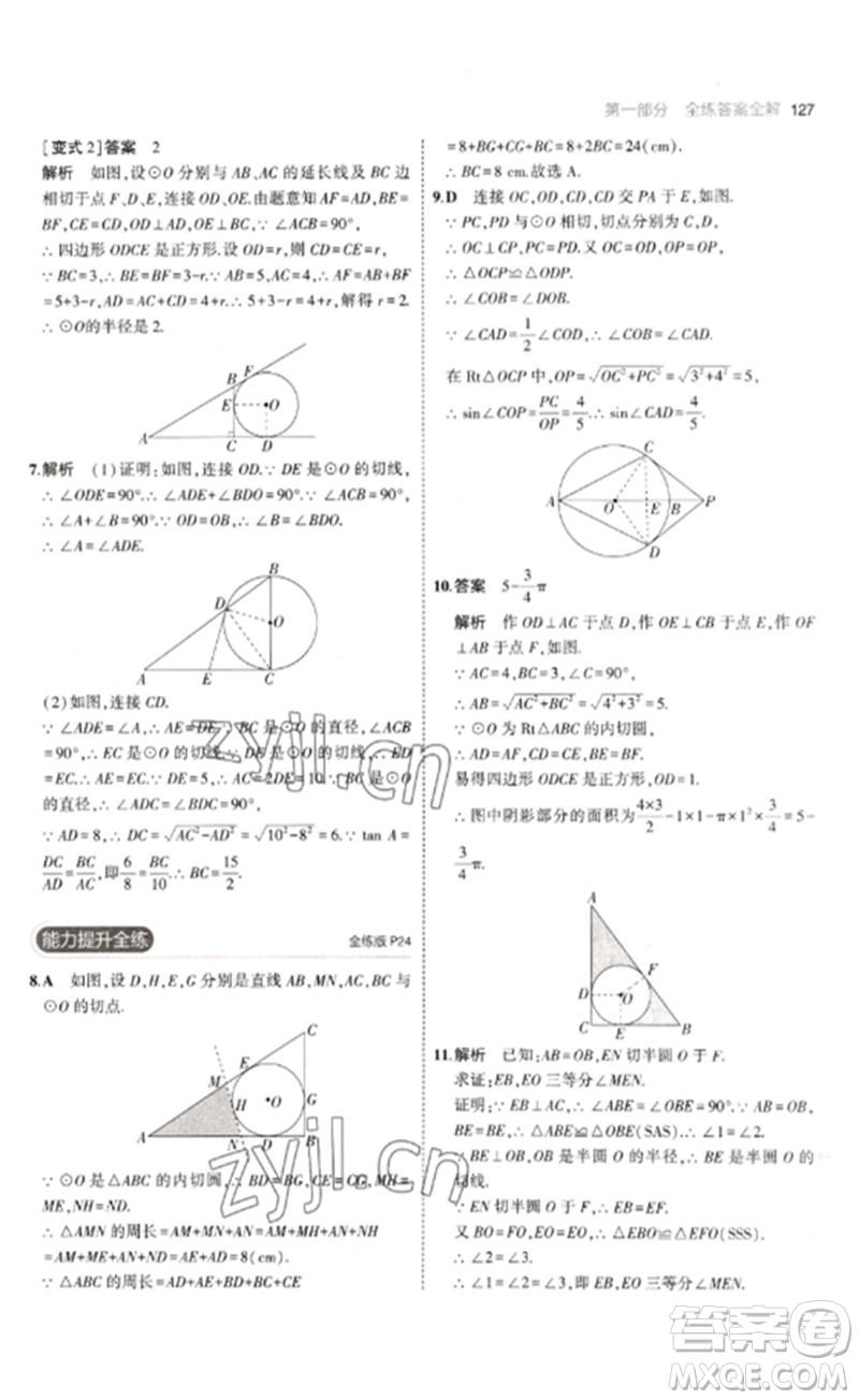 教育科學(xué)出版社2023年初中同步5年中考3年模擬九年級數(shù)學(xué)下冊魯教版版山東專版參考答案