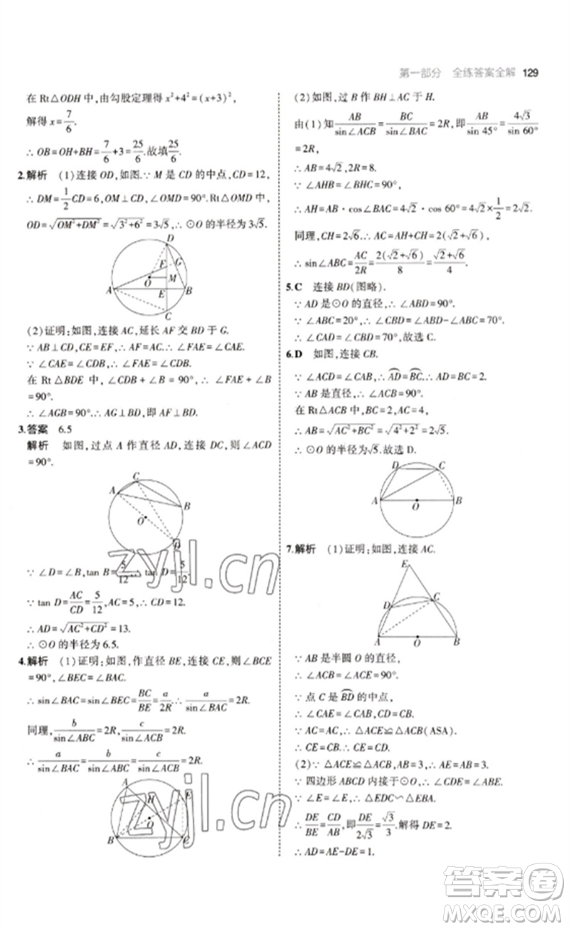 教育科學(xué)出版社2023年初中同步5年中考3年模擬九年級數(shù)學(xué)下冊魯教版版山東專版參考答案