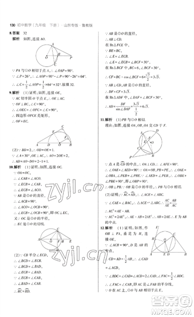 教育科學(xué)出版社2023年初中同步5年中考3年模擬九年級數(shù)學(xué)下冊魯教版版山東專版參考答案