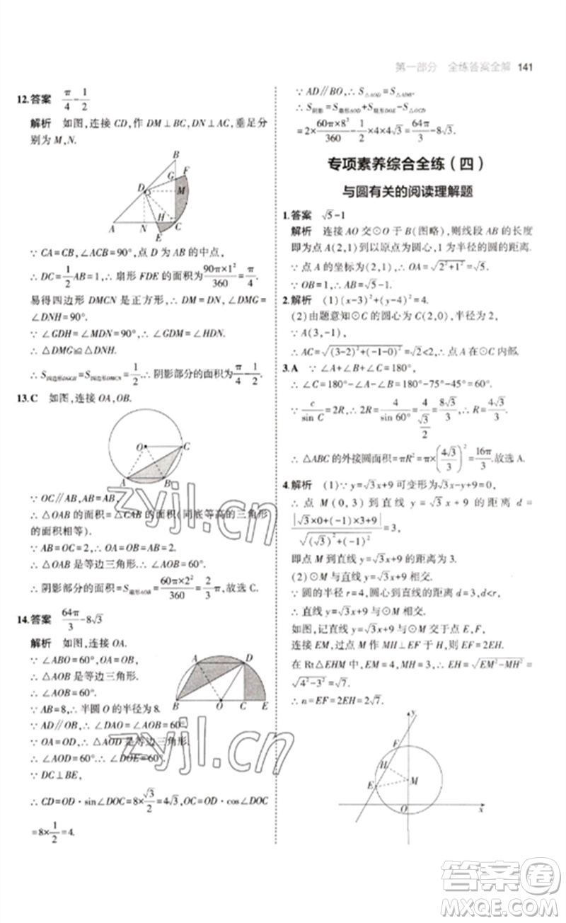 教育科學(xué)出版社2023年初中同步5年中考3年模擬九年級數(shù)學(xué)下冊魯教版版山東專版參考答案