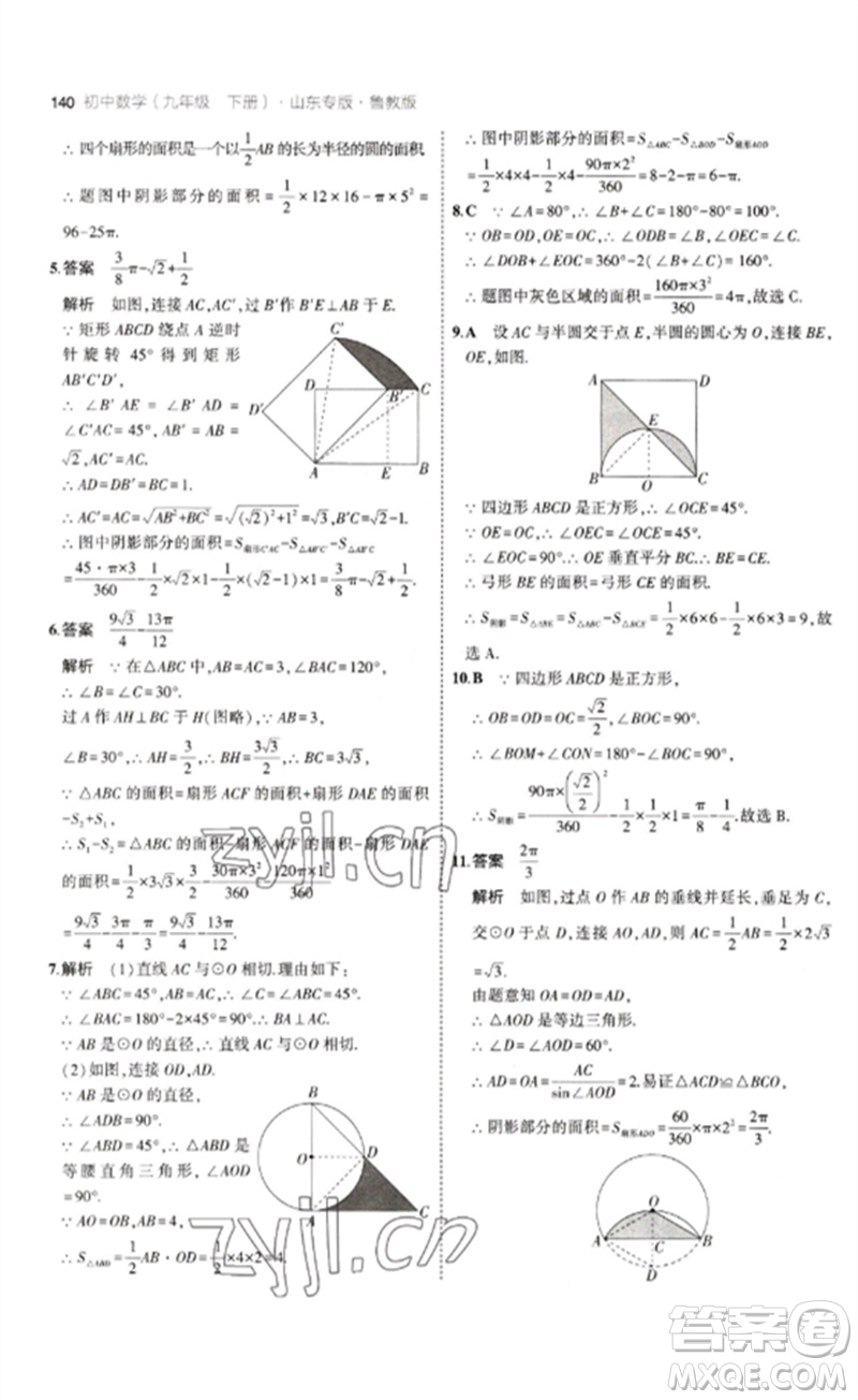 教育科學(xué)出版社2023年初中同步5年中考3年模擬九年級數(shù)學(xué)下冊魯教版版山東專版參考答案