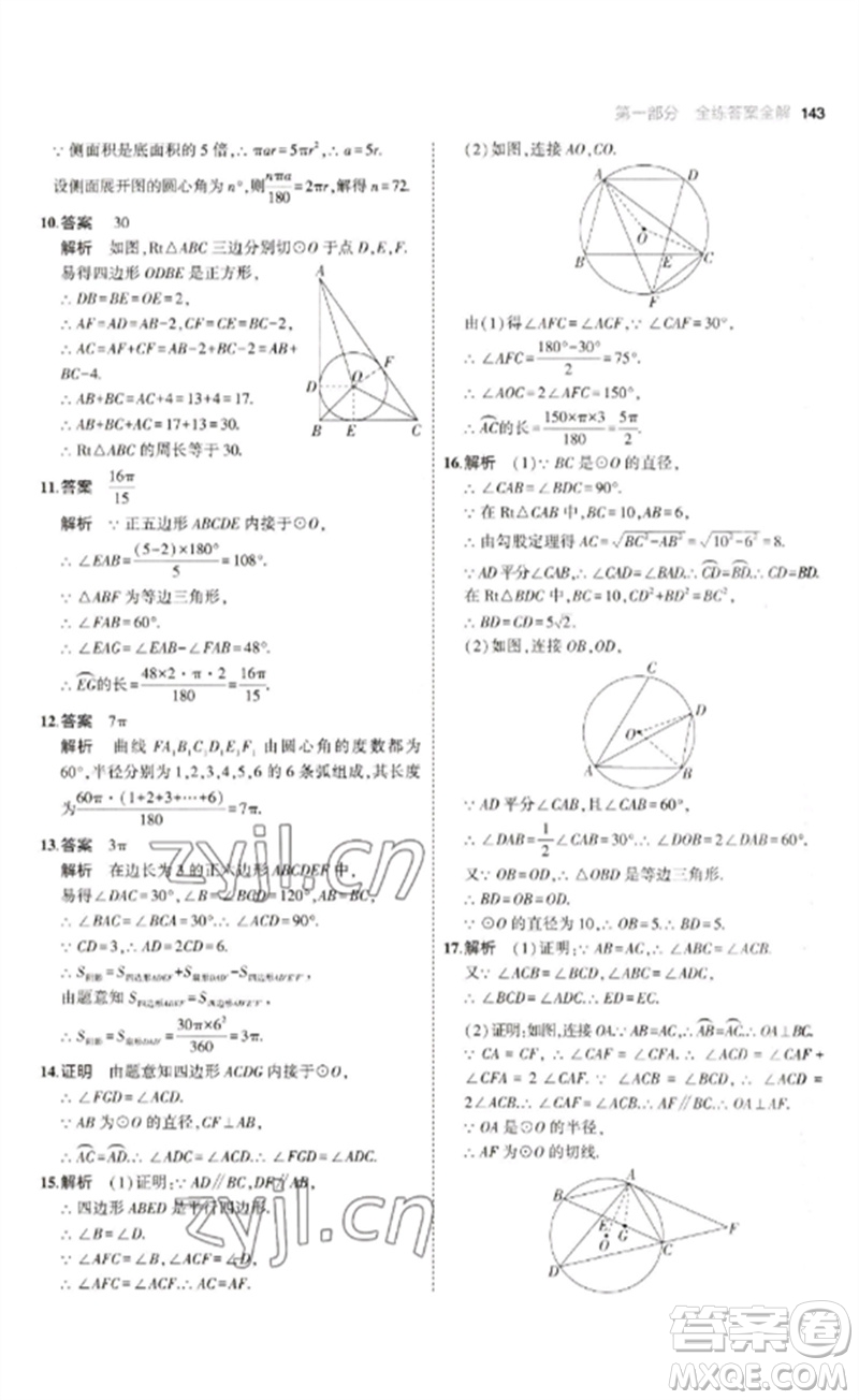 教育科學(xué)出版社2023年初中同步5年中考3年模擬九年級數(shù)學(xué)下冊魯教版版山東專版參考答案