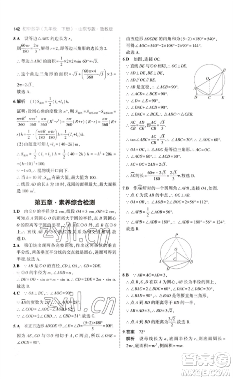 教育科學(xué)出版社2023年初中同步5年中考3年模擬九年級數(shù)學(xué)下冊魯教版版山東專版參考答案