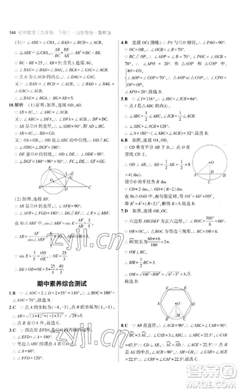 教育科學(xué)出版社2023年初中同步5年中考3年模擬九年級數(shù)學(xué)下冊魯教版版山東專版參考答案