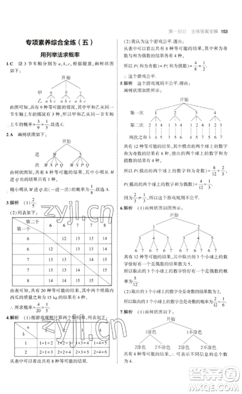 教育科學(xué)出版社2023年初中同步5年中考3年模擬九年級數(shù)學(xué)下冊魯教版版山東專版參考答案