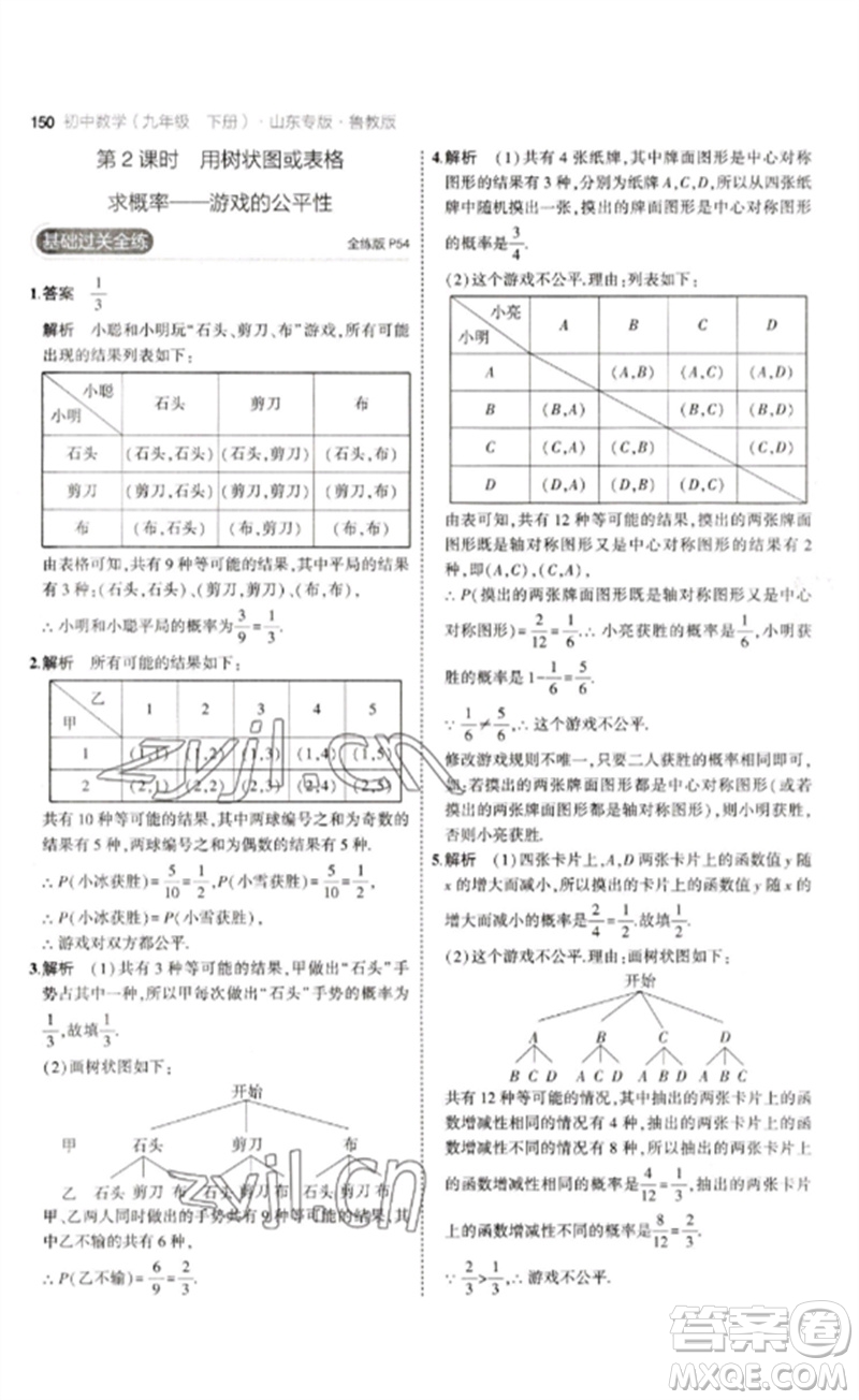 教育科學(xué)出版社2023年初中同步5年中考3年模擬九年級數(shù)學(xué)下冊魯教版版山東專版參考答案