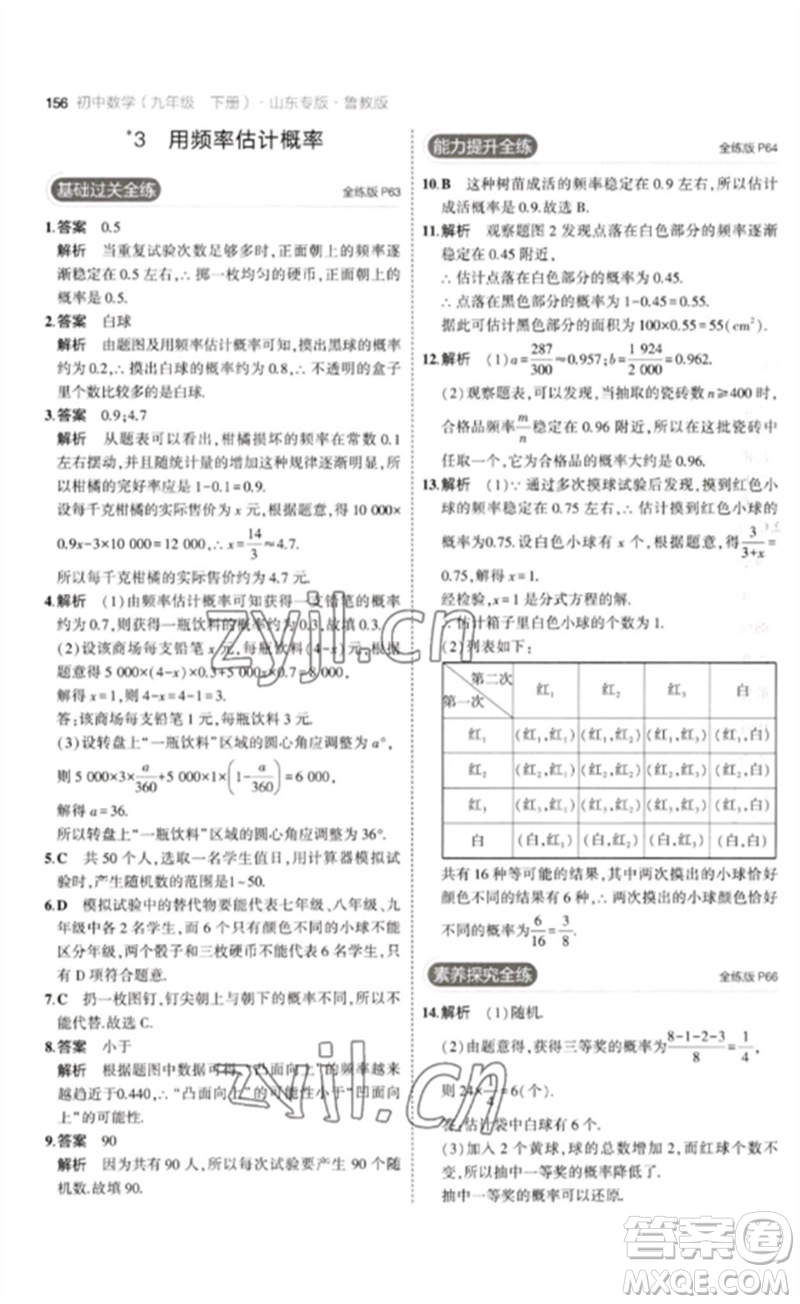 教育科學(xué)出版社2023年初中同步5年中考3年模擬九年級數(shù)學(xué)下冊魯教版版山東專版參考答案