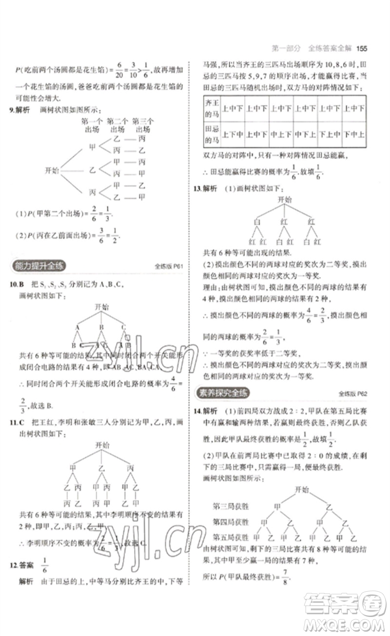 教育科學(xué)出版社2023年初中同步5年中考3年模擬九年級數(shù)學(xué)下冊魯教版版山東專版參考答案