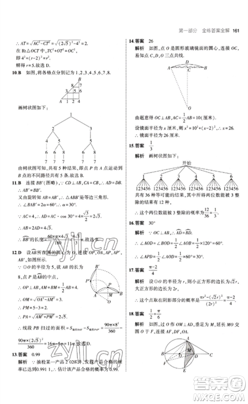 教育科學(xué)出版社2023年初中同步5年中考3年模擬九年級數(shù)學(xué)下冊魯教版版山東專版參考答案