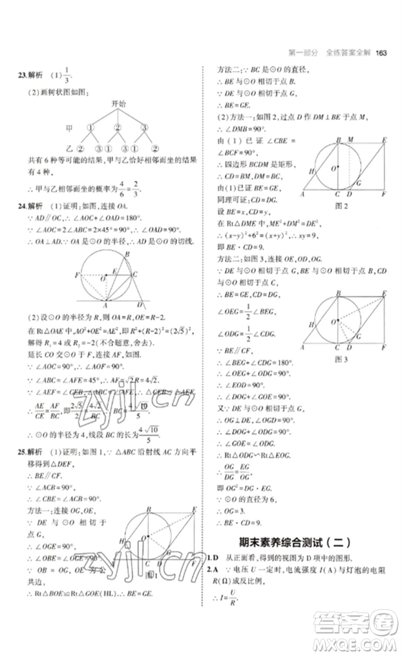 教育科學(xué)出版社2023年初中同步5年中考3年模擬九年級數(shù)學(xué)下冊魯教版版山東專版參考答案