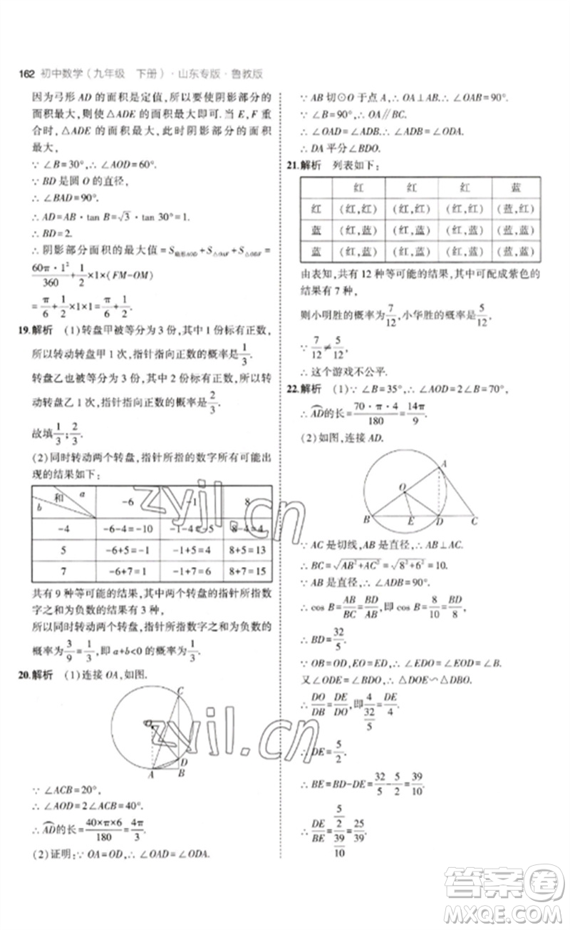 教育科學(xué)出版社2023年初中同步5年中考3年模擬九年級數(shù)學(xué)下冊魯教版版山東專版參考答案