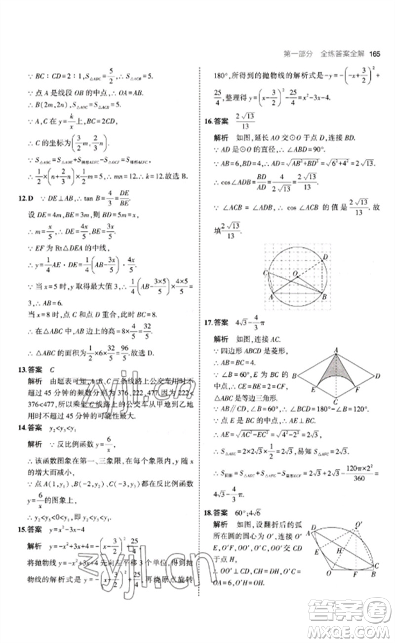 教育科學(xué)出版社2023年初中同步5年中考3年模擬九年級數(shù)學(xué)下冊魯教版版山東專版參考答案