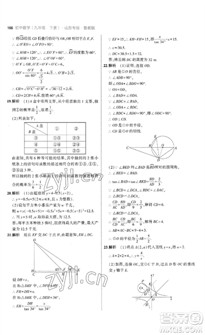 教育科學(xué)出版社2023年初中同步5年中考3年模擬九年級數(shù)學(xué)下冊魯教版版山東專版參考答案