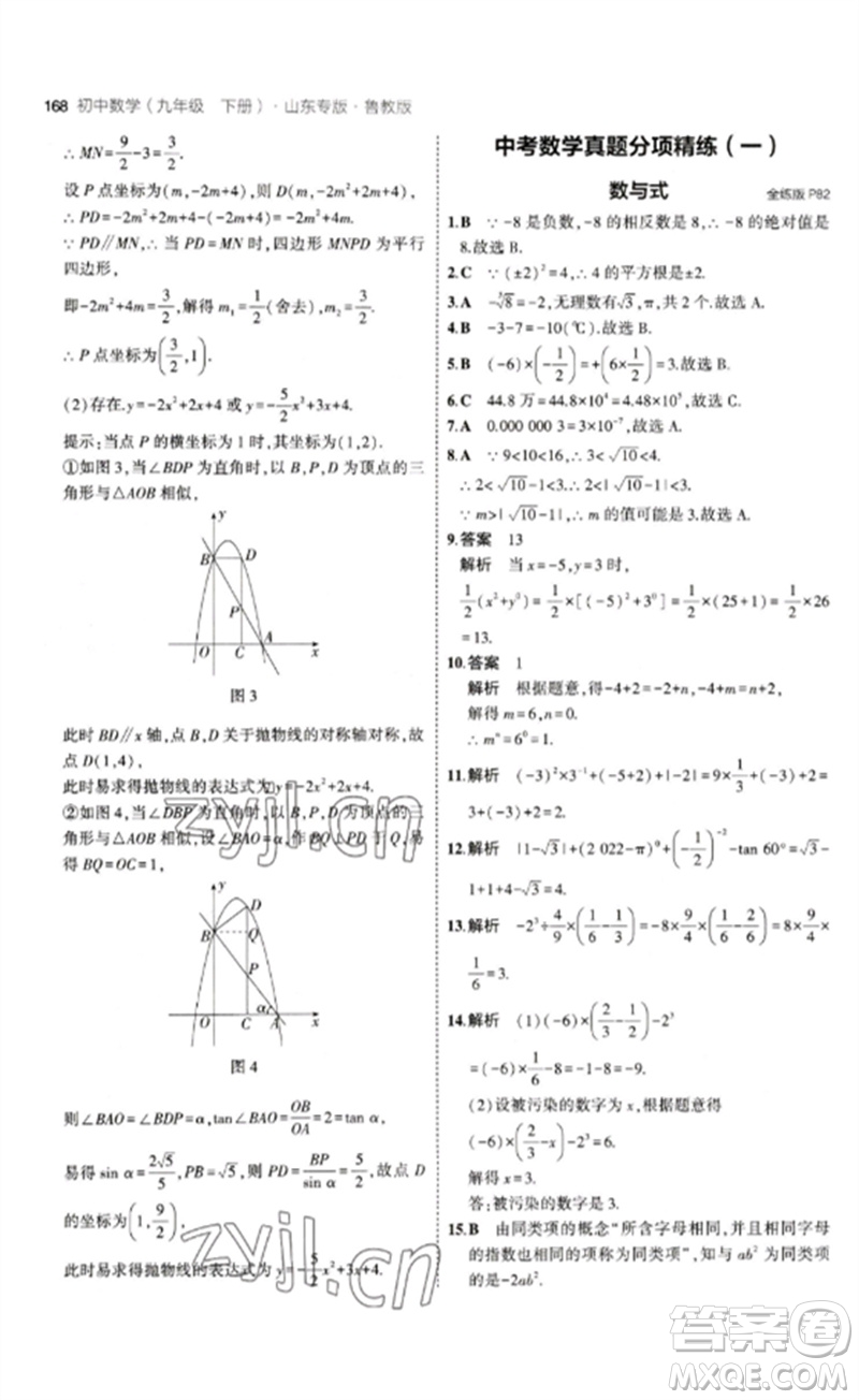 教育科學(xué)出版社2023年初中同步5年中考3年模擬九年級數(shù)學(xué)下冊魯教版版山東專版參考答案