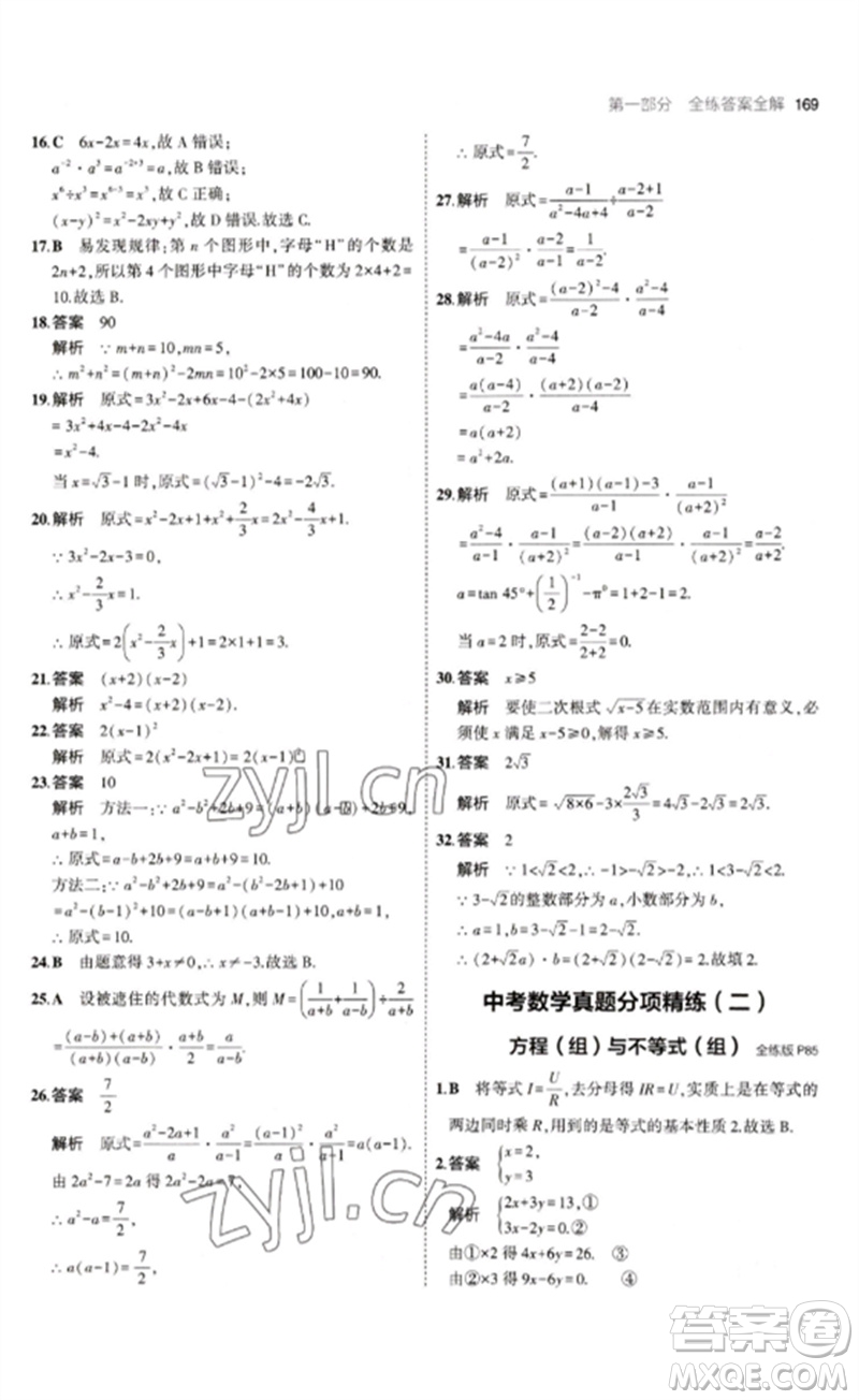 教育科學(xué)出版社2023年初中同步5年中考3年模擬九年級數(shù)學(xué)下冊魯教版版山東專版參考答案