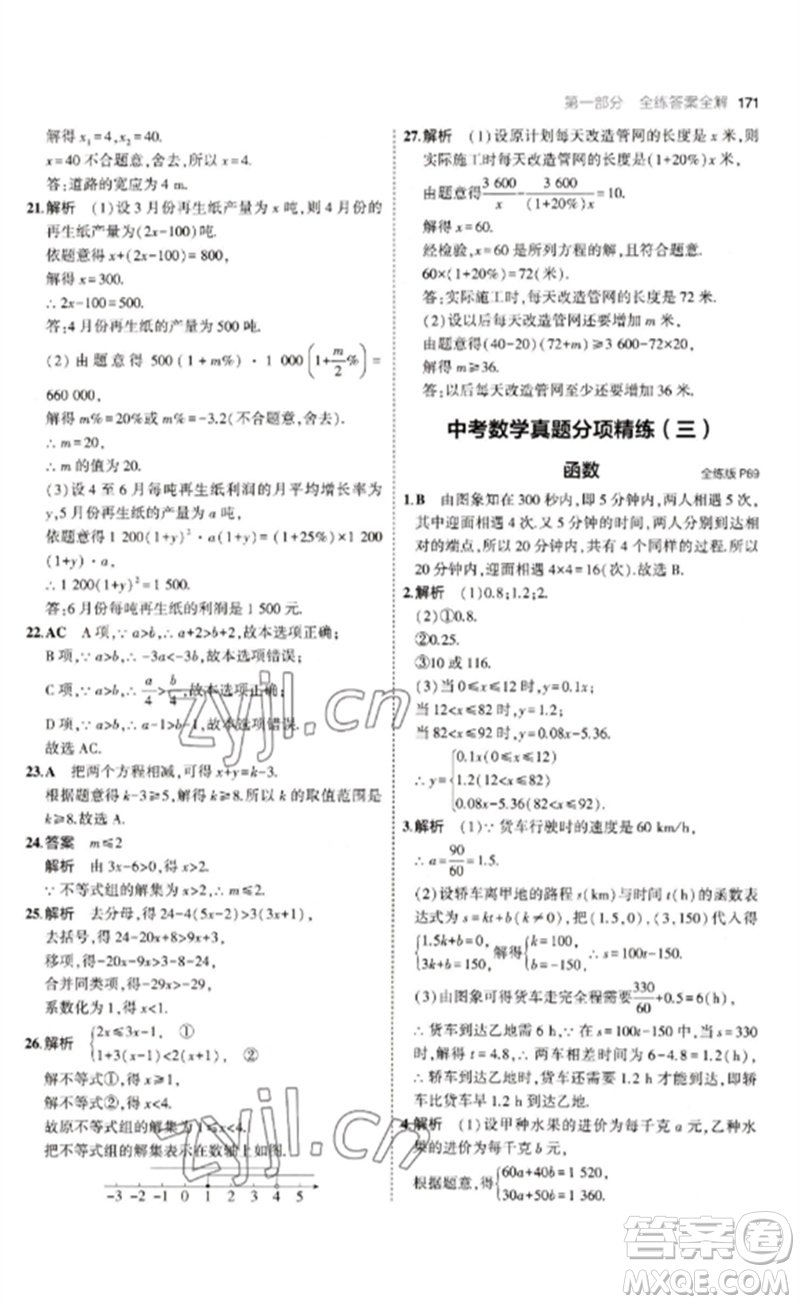 教育科學(xué)出版社2023年初中同步5年中考3年模擬九年級數(shù)學(xué)下冊魯教版版山東專版參考答案