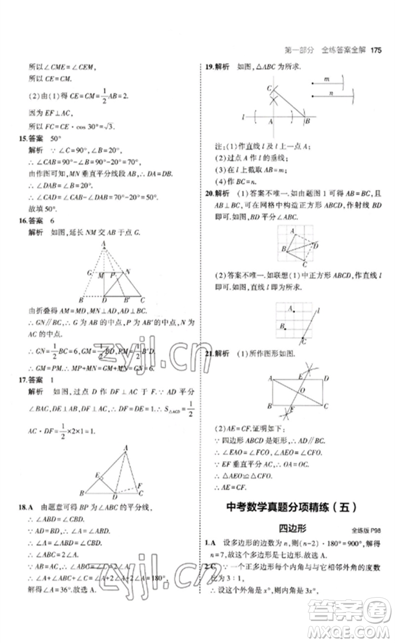 教育科學(xué)出版社2023年初中同步5年中考3年模擬九年級數(shù)學(xué)下冊魯教版版山東專版參考答案