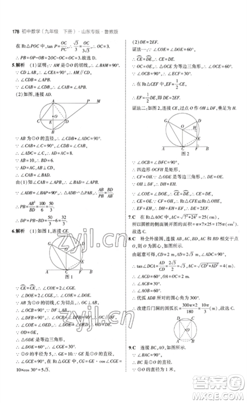 教育科學(xué)出版社2023年初中同步5年中考3年模擬九年級數(shù)學(xué)下冊魯教版版山東專版參考答案