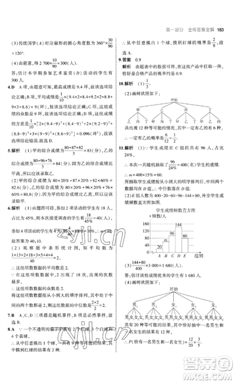 教育科學(xué)出版社2023年初中同步5年中考3年模擬九年級數(shù)學(xué)下冊魯教版版山東專版參考答案