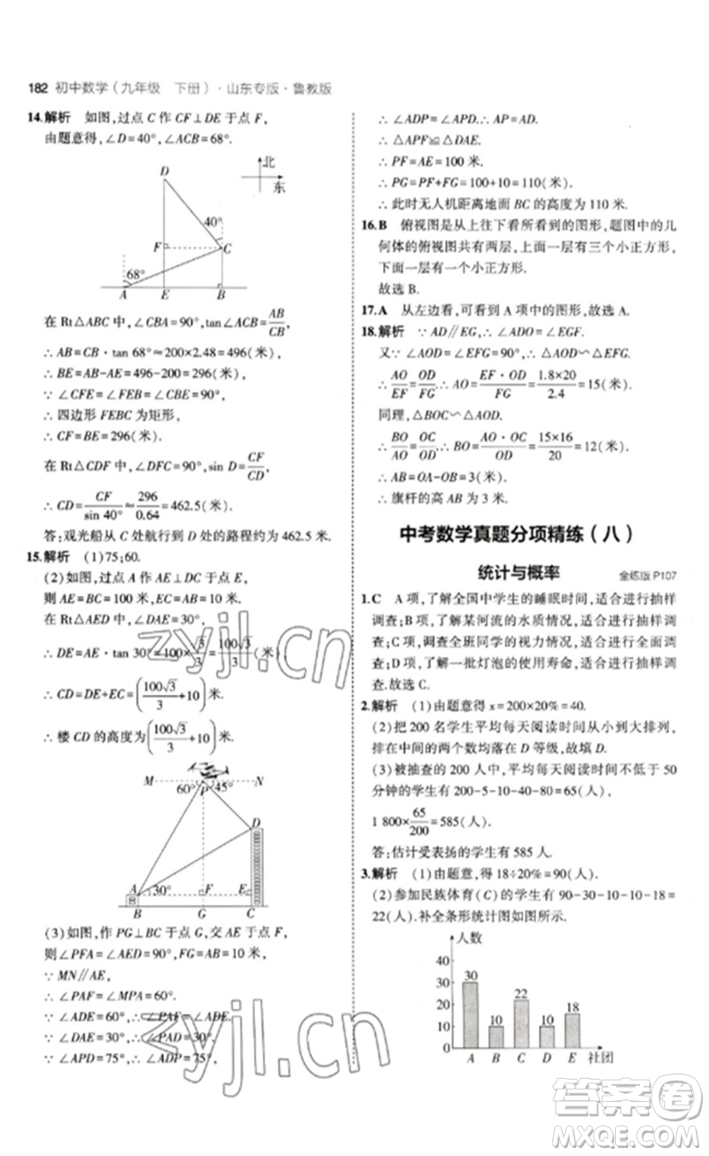 教育科學(xué)出版社2023年初中同步5年中考3年模擬九年級數(shù)學(xué)下冊魯教版版山東專版參考答案