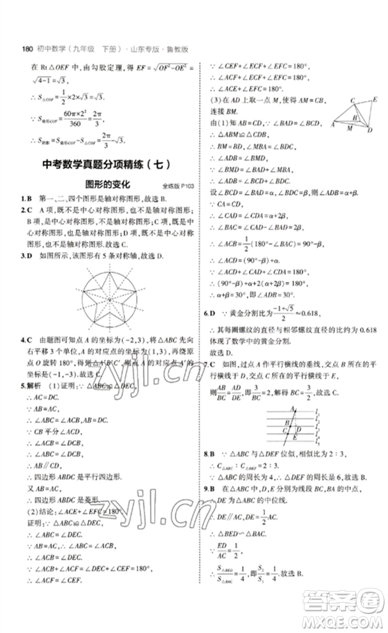 教育科學(xué)出版社2023年初中同步5年中考3年模擬九年級數(shù)學(xué)下冊魯教版版山東專版參考答案