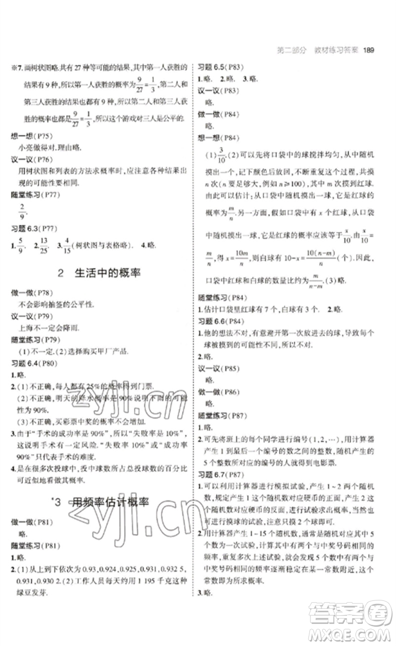 教育科學(xué)出版社2023年初中同步5年中考3年模擬九年級數(shù)學(xué)下冊魯教版版山東專版參考答案