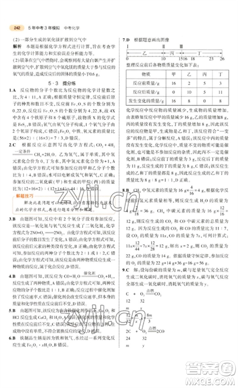 教育科學出版社2023年5年中考3年模擬九年級化學通用版參考答案