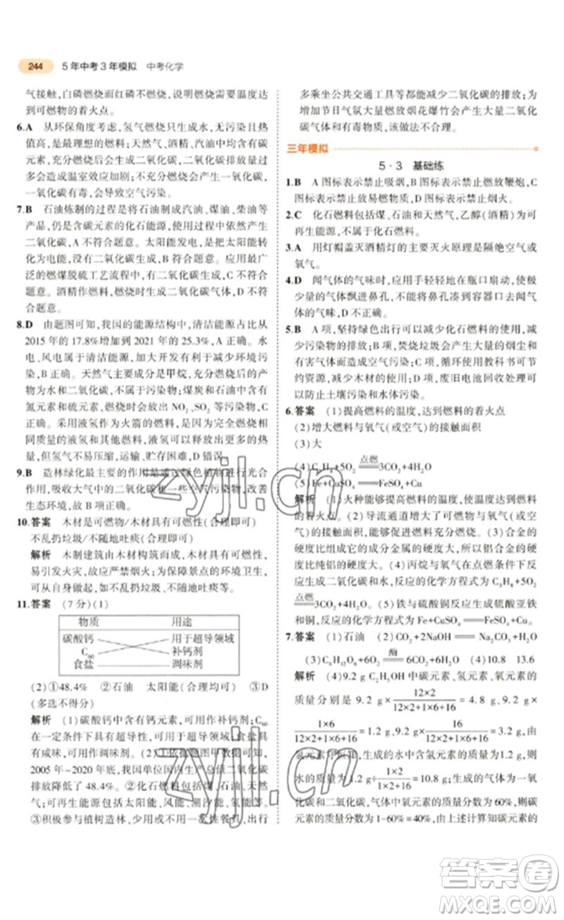 教育科學出版社2023年5年中考3年模擬九年級化學通用版參考答案