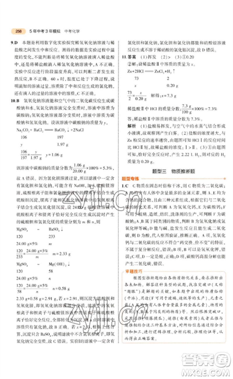 教育科學出版社2023年5年中考3年模擬九年級化學通用版參考答案