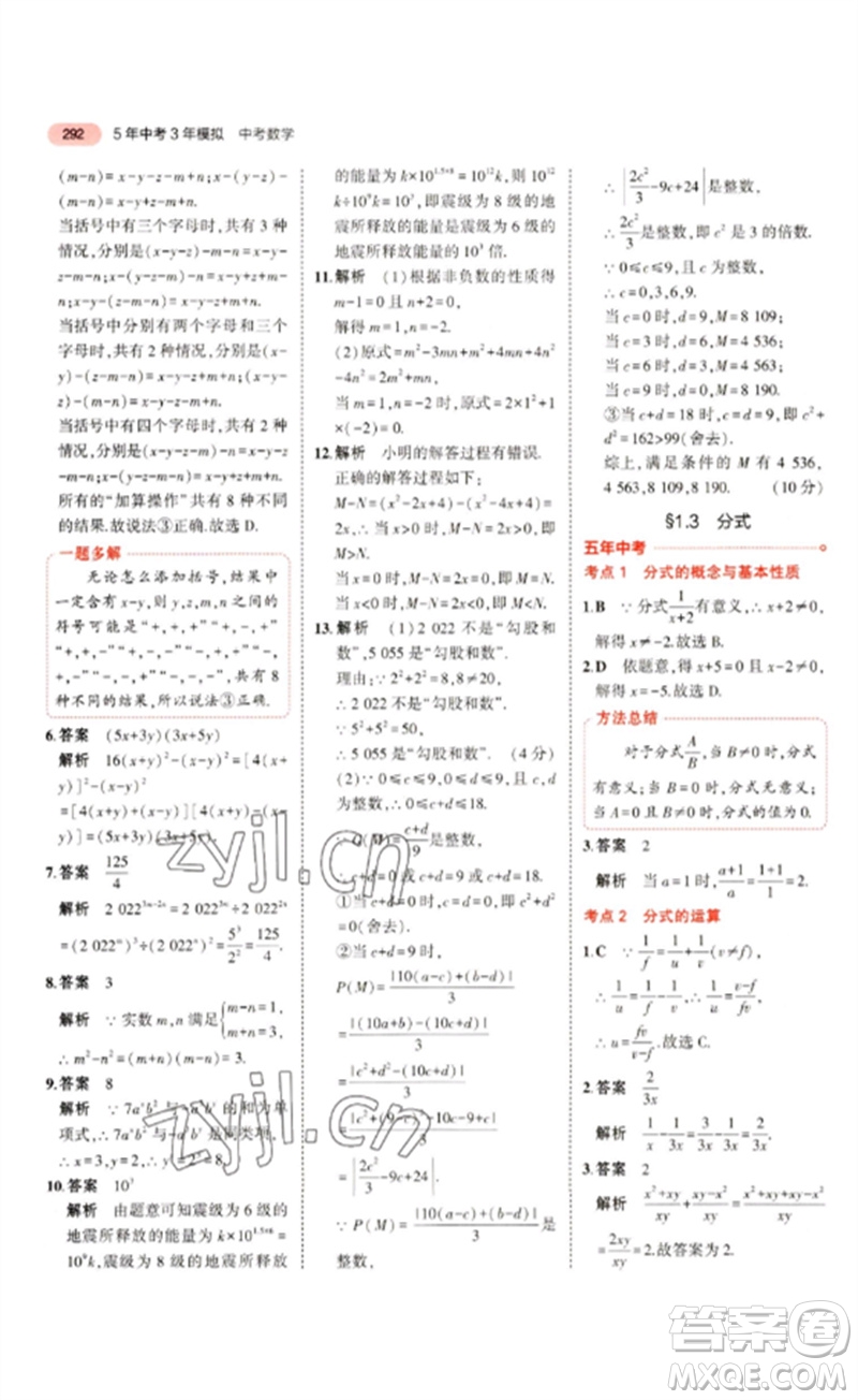 教育科學(xué)出版社2023年5年中考3年模擬九年級數(shù)學(xué)通用版浙江專版參考答案