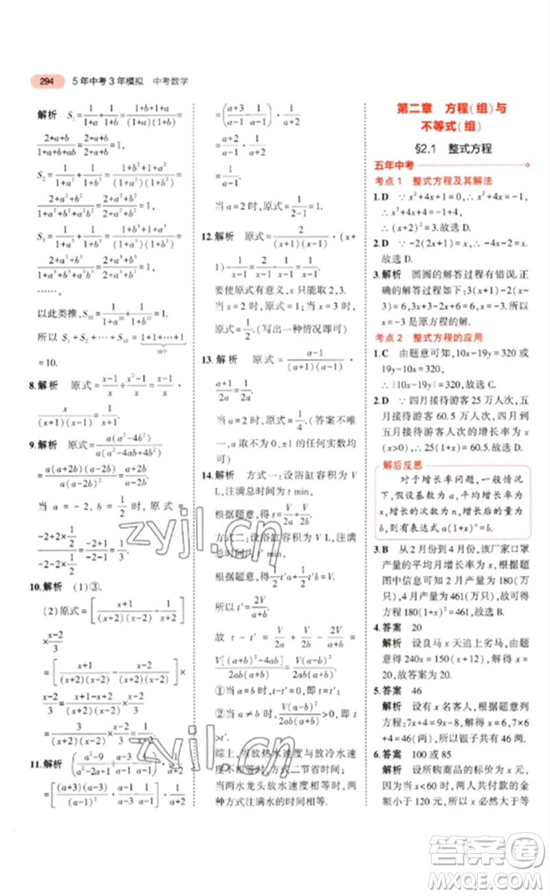 教育科學(xué)出版社2023年5年中考3年模擬九年級數(shù)學(xué)通用版浙江專版參考答案