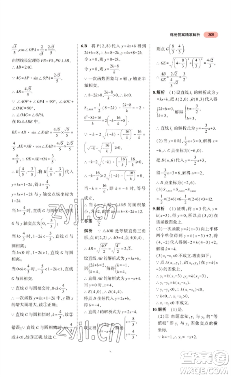 教育科學(xué)出版社2023年5年中考3年模擬九年級數(shù)學(xué)通用版浙江專版參考答案